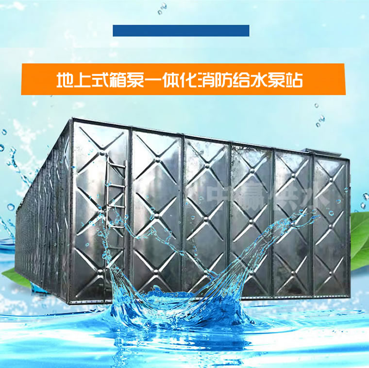 地上式箱泵一體化消防給水泵站.jpg 地上式箱泵一體化消防給水泵站.jpg